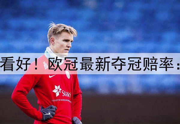 国米掀翻巴萨仍不被看好！欧冠最新夺冠赔率：巴黎领跑 枪手没戏