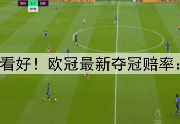 国米掀翻巴萨仍不被看好！欧冠最新夺冠赔率：巴黎领跑 枪手没戏