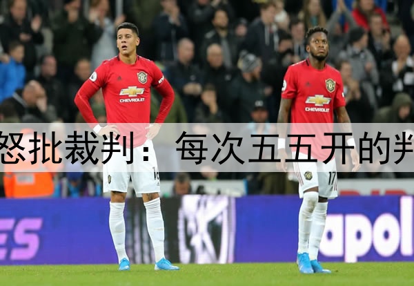 无缘三冠王!弗里克怒批裁判:每次五五开的判罚时,都对国米有利
