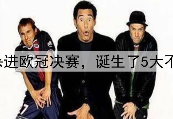 随着国米7-6巴萨,杀进欧冠决赛,诞生了5大不可思议+2个不争事实