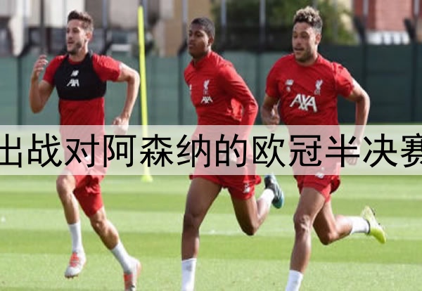 登贝莱伤愈归队，将出战对阿森纳的欧冠半决赛次回合，冲击金球奖