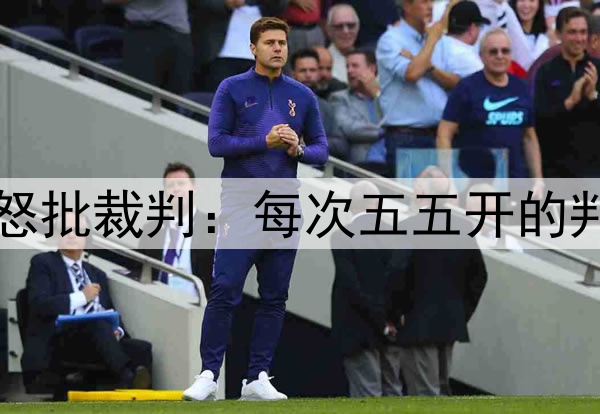 无缘三冠王！弗里克怒批裁判：每次五五开的判罚时，都对国米有利