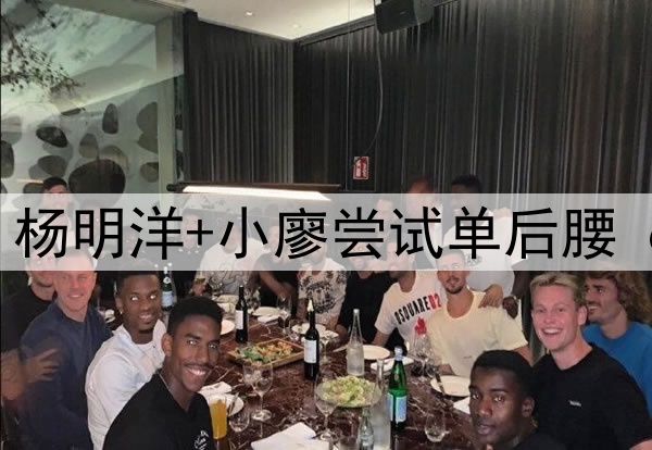 国足新增2国脚人选，杨明洋+小廖尝试单后腰 6月份大名单不限人数