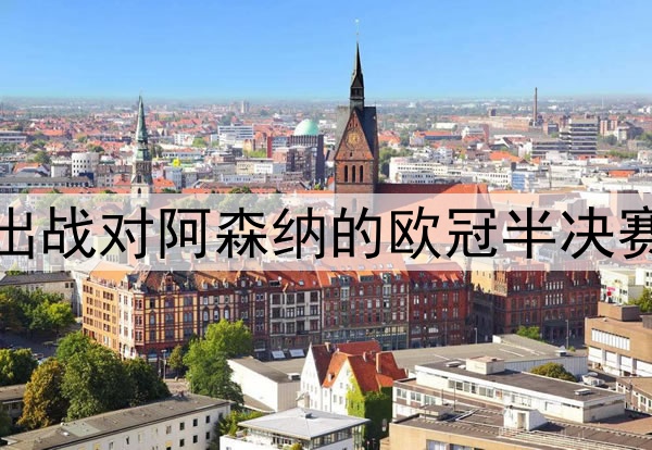 登贝莱伤愈归队，将出战对阿森纳的欧冠半决赛次回合，冲击金球奖