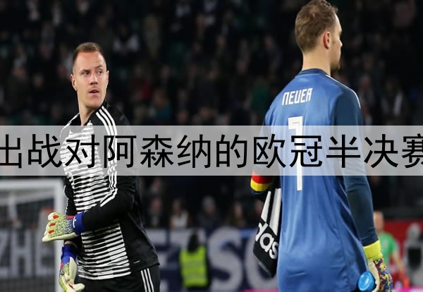 登贝莱伤愈归队，将出战对阿森纳的欧冠半决赛次回合，冲击金球奖