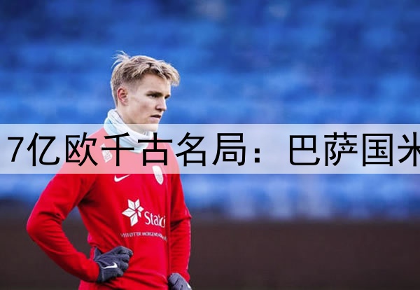 谁防守谁孙子!欧冠17亿欧千古名局:巴萨国米2战狂轰13球 太刺激