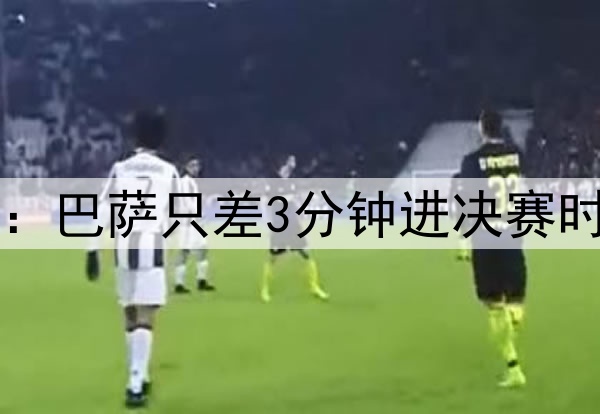 后场4防4！ESPN晒图：巴萨只差3分钟进决赛时，后防投入是这样…