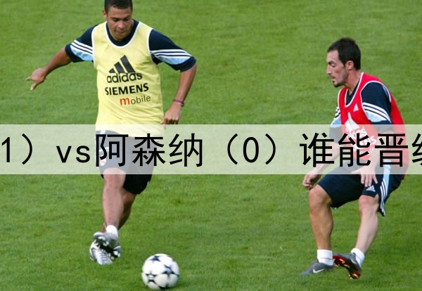 终极一战⚔️巴黎（1）vs阿森纳（0）谁能晋级？胜者决赛vs国米！