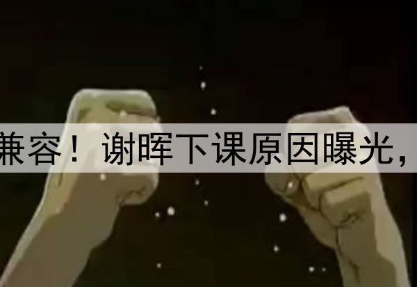 喝咖啡与吃铁锅炖不兼容!谢晖下课原因曝光,做到这一点是真男人