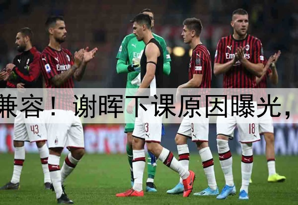 喝咖啡与吃铁锅炖不兼容！谢晖下课原因曝光，做到这一点是真男人