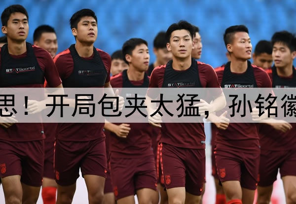 广厦丢G1三点必须反思！开局包夹太猛，孙铭徽上头，王博胡乱用人