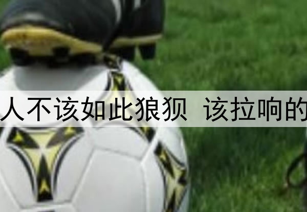连续被逆转凯尔特人不该如此狼狈 该拉响的不仅仅是火警警报