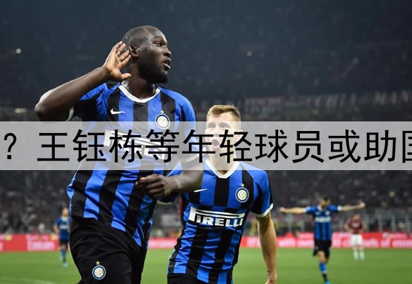 印尼有归化助阵?王钰栋等年轻球员或助国足6月击败印尼
