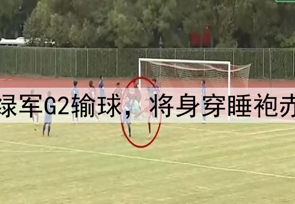 皮尔斯放出豪言:若绿军G2输球,将身穿睡袍赤脚步行15英里去上班