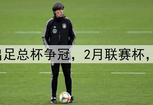难受阿森纳1月退出足总杯争冠，2月联赛杯，4月英超，5月欧冠