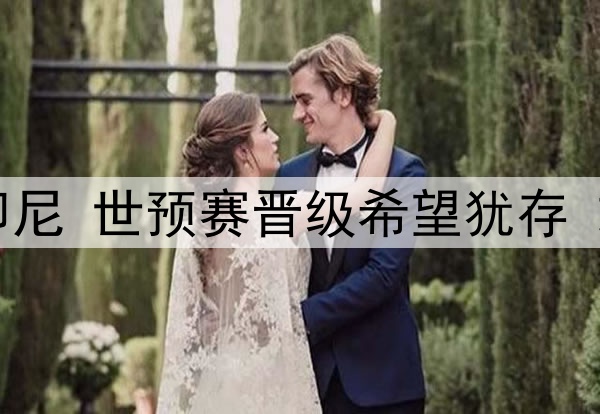 国足即将迎战印尼 世预赛晋级希望犹存 或击败印尼取胜