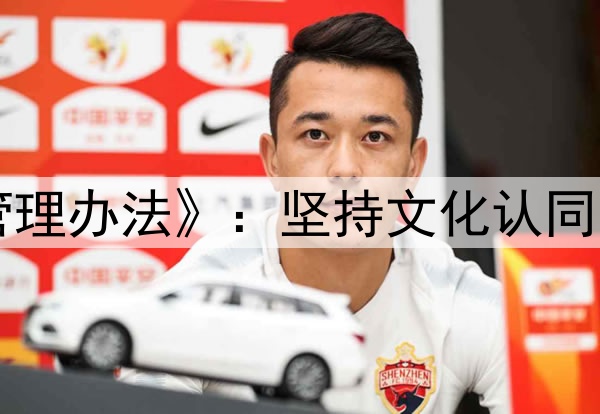 中国篮协下发《入籍运动员管理办法》：坚持文化认同、血缘优先、能力为重等原则