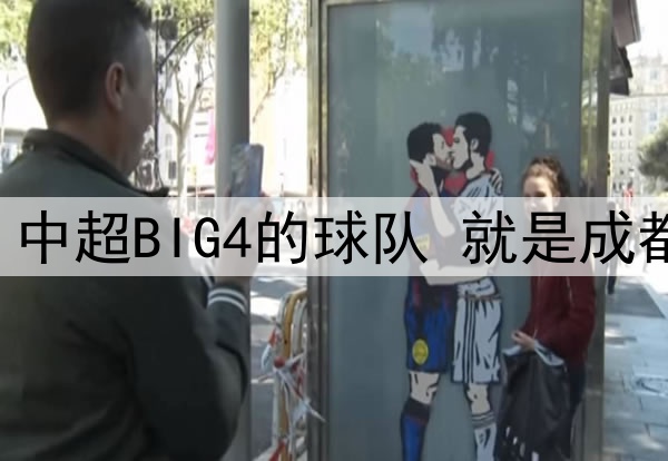 中超第12轮 中超BIG4的球队 就是成都蓉城打客场
