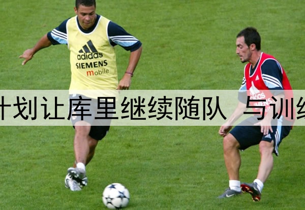 勇士记者：球队计划让库里继续随队 与训练师开启康复治疗