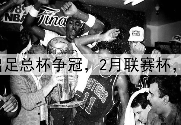 难受阿森纳1月退出足总杯争冠，2月联赛杯，4月英超，5月欧冠