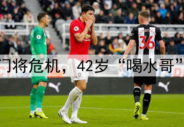 国足遭到门将危机，42岁“喝水哥”有望救场