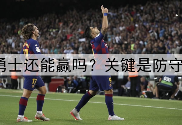 库里至少缺席3场,勇士还能赢吗?关键是防守,森林狼三分是炸弹