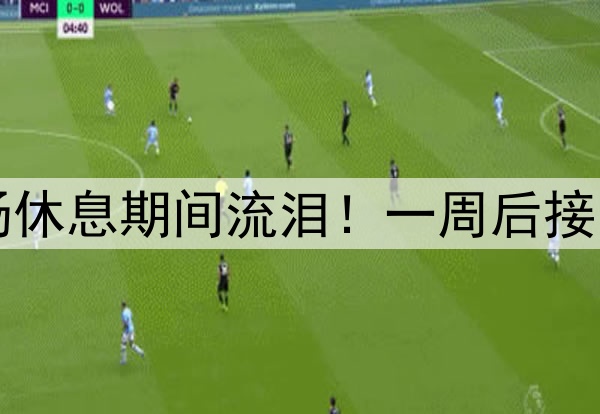 库里伤情更新!中场休息期间流泪!一周后接受复查,勇士危险了