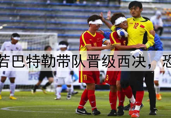 库里伤缺至少一周，若巴特勒带队晋级西决，恐影响其历史地位提升