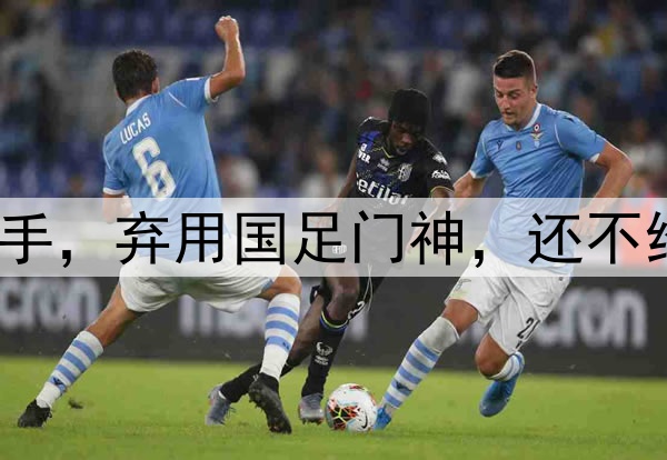 大反转！崔康熙下狠手，弃用国足门神，还不给他报名，9场丢16球