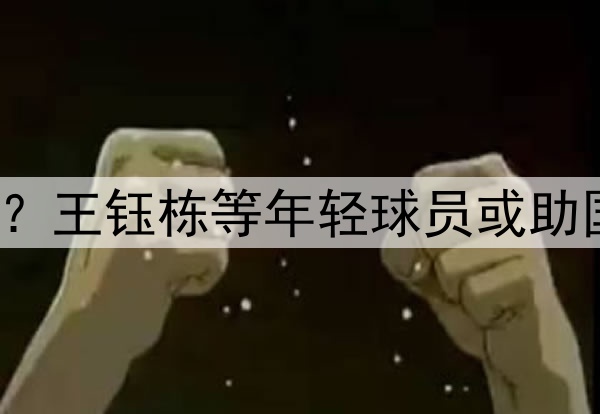 印尼有归化助阵?王钰栋等年轻球员或助国足6月击败印尼
