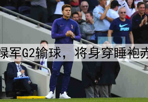 皮尔斯放出豪言：若绿军G2输球，将身穿睡袍赤脚步行15英里去上班