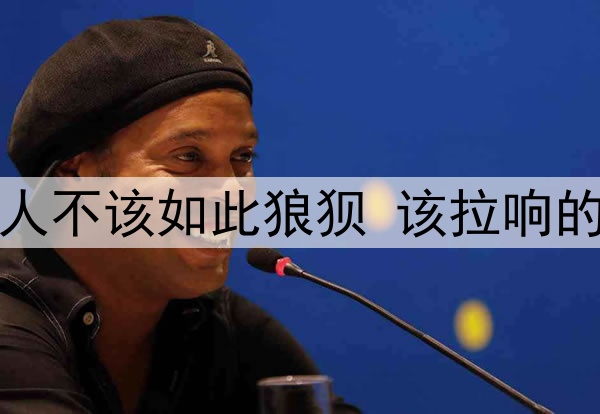 连续被逆转凯尔特人不该如此狼狈 该拉响的不仅仅是火警警报