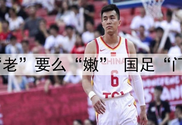 要么“残”要么“老”要么“嫩” 国足“门将危机”如何破？