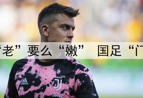 要么“残”要么“老”要么“嫩” 国足“门将危机”如何破?
