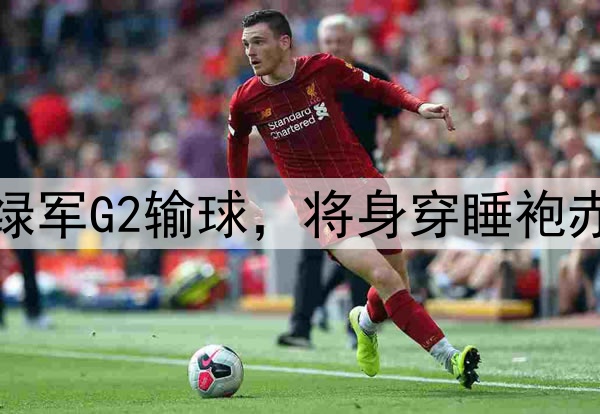 皮尔斯放出豪言:若绿军G2输球,将身穿睡袍赤脚步行15英里去上班