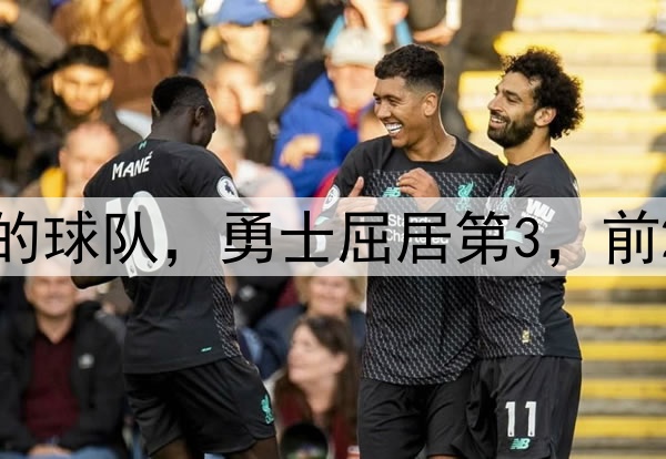 季后赛至今最强的球队，勇士屈居第3，前2支堪称最大黑马