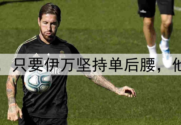 国足将迎来新面孔,只要伊万坚持单后腰,他们也无法改变结果
