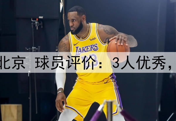 G1广厦主场87-101北京 球员评价：3人优秀，2人及格，5人崩盘