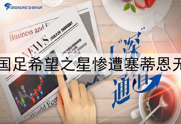 10轮坐穿板凳!昔日国足希望之星惨遭塞蒂恩无视,沦为中超多余人