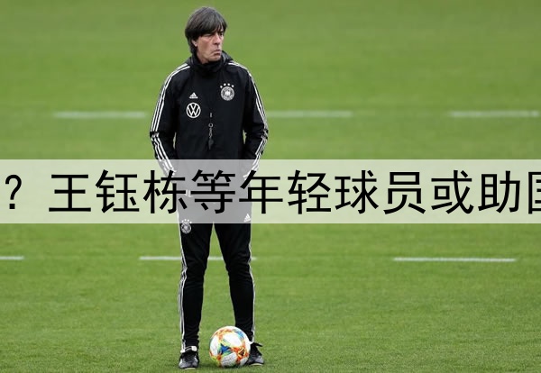 印尼有归化助阵?王钰栋等年轻球员或助国足6月击败印尼