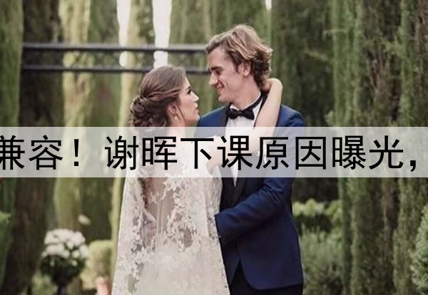 喝咖啡与吃铁锅炖不兼容!谢晖下课原因曝光,做到这一点是真男人