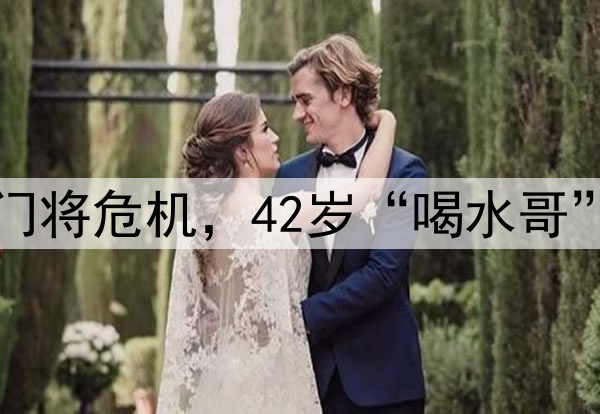 国足遭到门将危机，42岁“喝水哥”有望救场