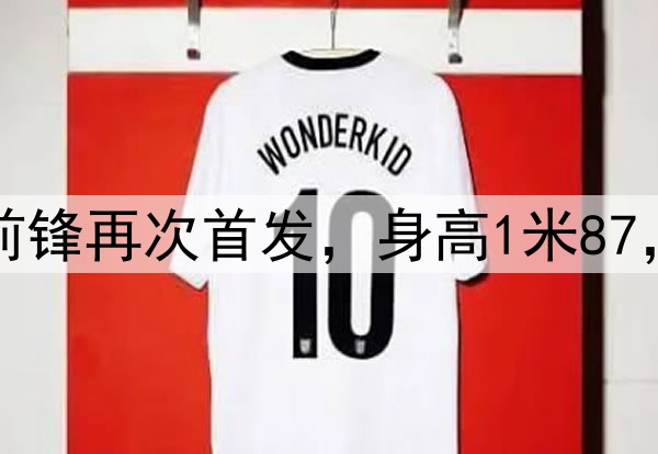 久违了！28岁国脚前锋再次首发，身高1米87，曾是国安替补奇兵