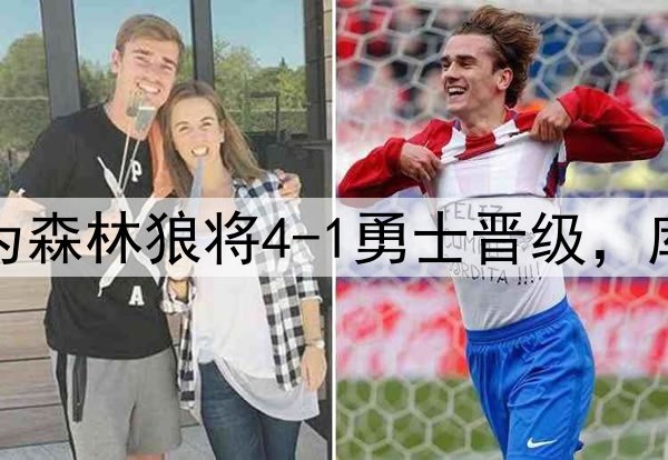 看好森林狼！蒂格：我认为森林狼将4-1勇士晋级，库里无法出战就是这个结果
