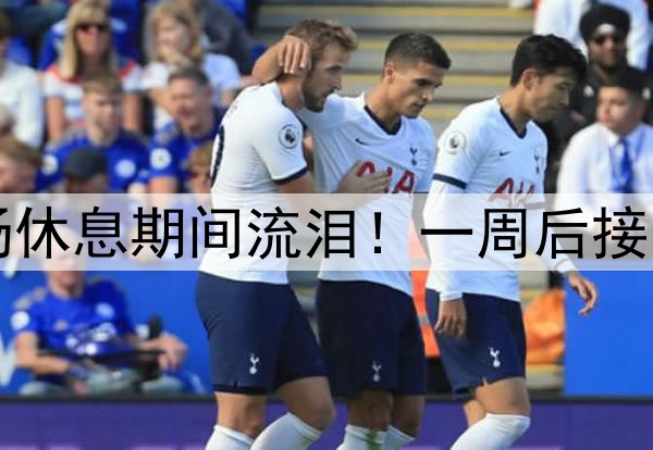 库里伤情更新！中场休息期间流泪！一周后接受复查，勇士危险了
