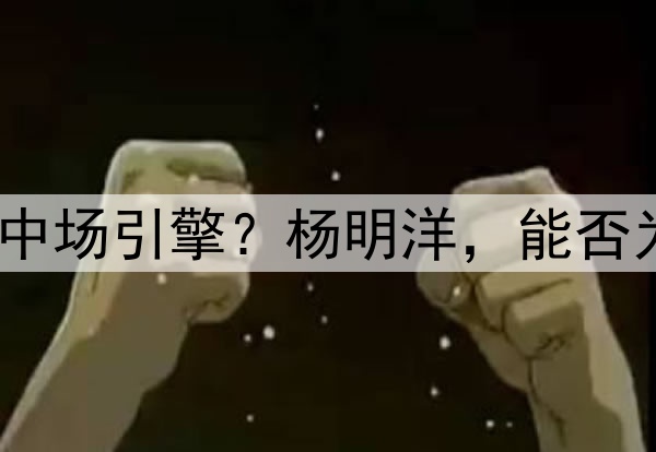 瑞士青训锻造的中国中场引擎？杨明洋，能否为国足注入欧陆基因？