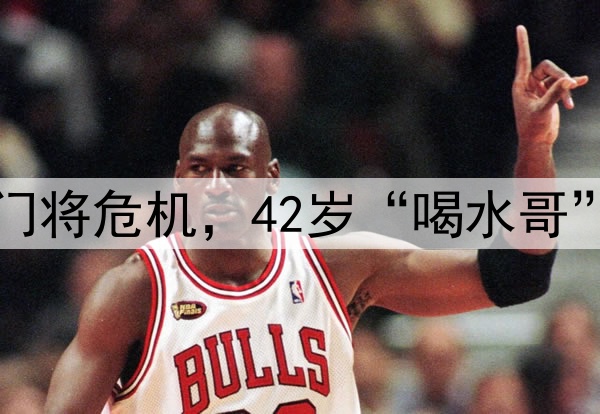 国足遭到门将危机，42岁“喝水哥”有望救场