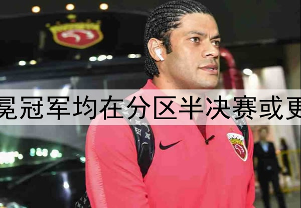 卫冕冠军魔咒?过去5个卫冕冠军均在分区半决赛或更早出局,绿军目前0-2落后