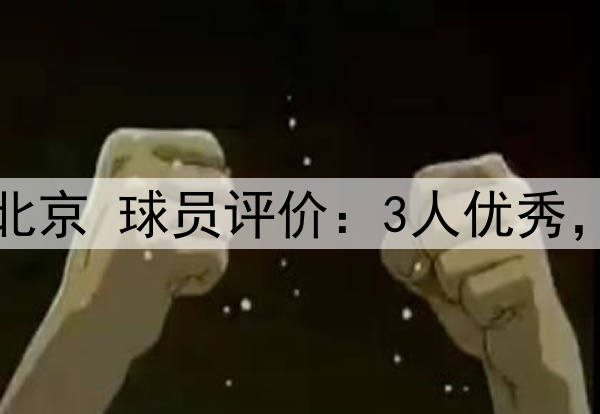 G1广厦主场87-101北京 球员评价:3人优秀,2人及格,5人崩盘