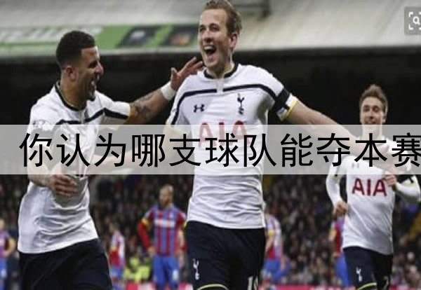 巴黎vs国米，你认为哪支球队能夺本赛季欧冠冠军？